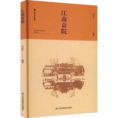 江南贡院 冯家红   政治书籍江苏凤凰社