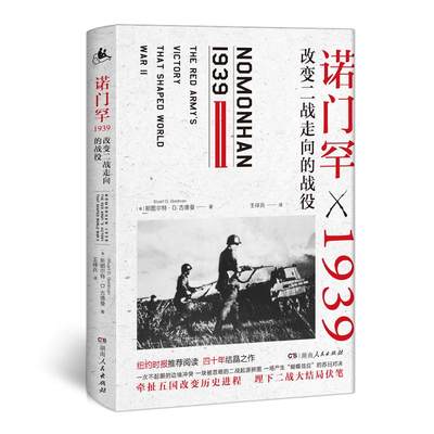 正常发货 正版包邮 诺门罕1939：改变二战走向的战役 斯图尔特·古德曼 书店 当代史(1919-1949) 湖南人民出版社书籍 读乐尔畅销