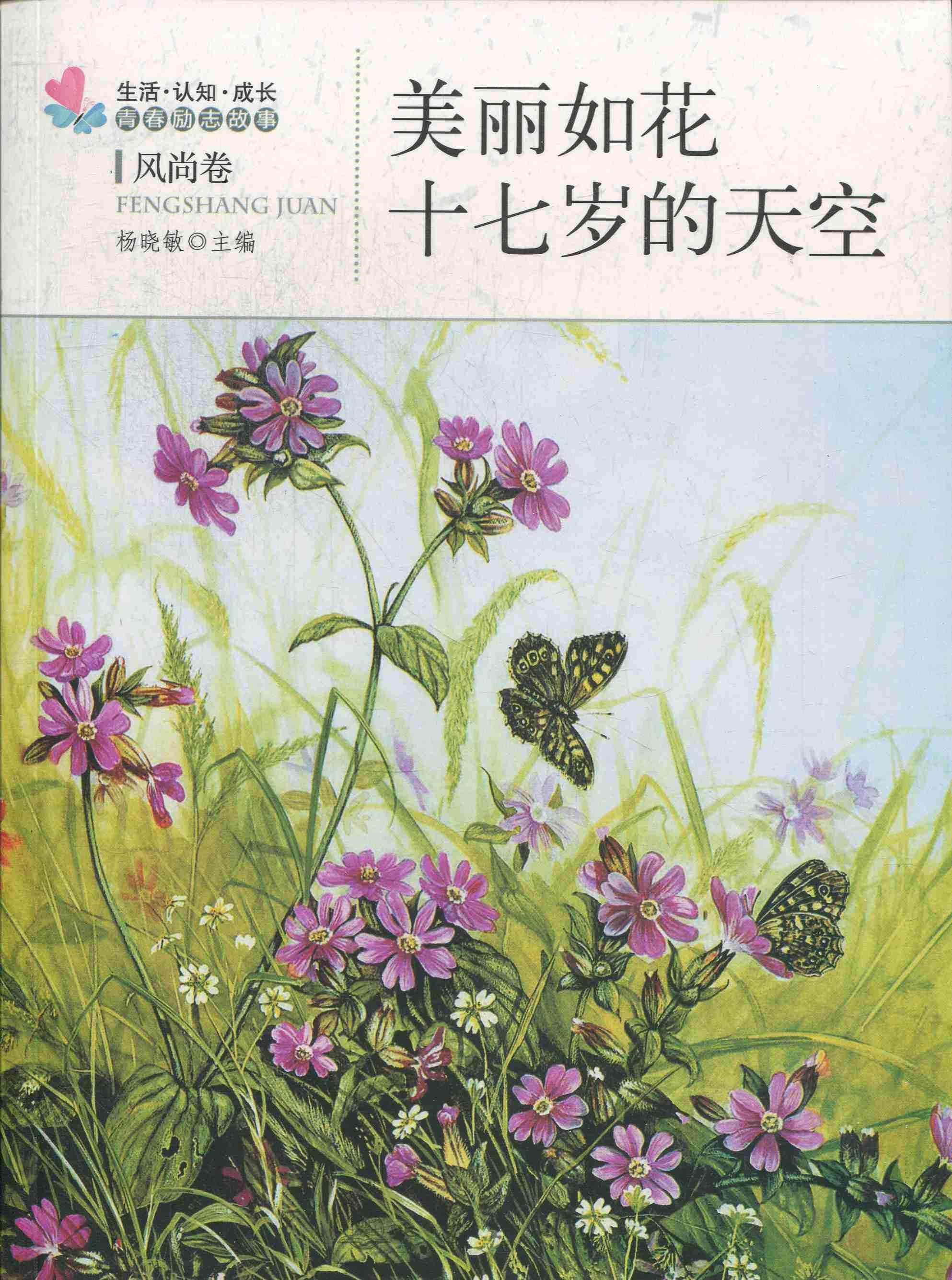 正版美丽如花·十七岁的天空杨晓敏书店小说地震出版社书籍 读乐尔