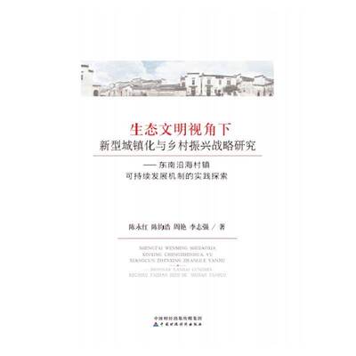 生态文明视角下新型城镇化与乡村振兴战略研究:东南沿海村镇可持续发展机制的实践探索陈永红 书籍正版中国财政经济出版社