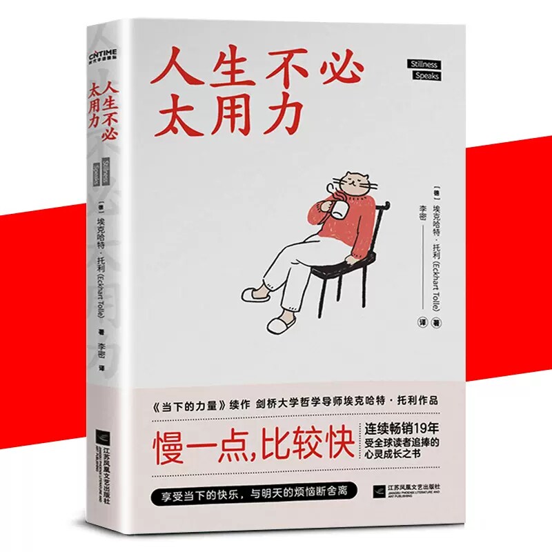 正版 人生不必太用力 当下的力量作者埃克哈特托利新作 享受当下人间