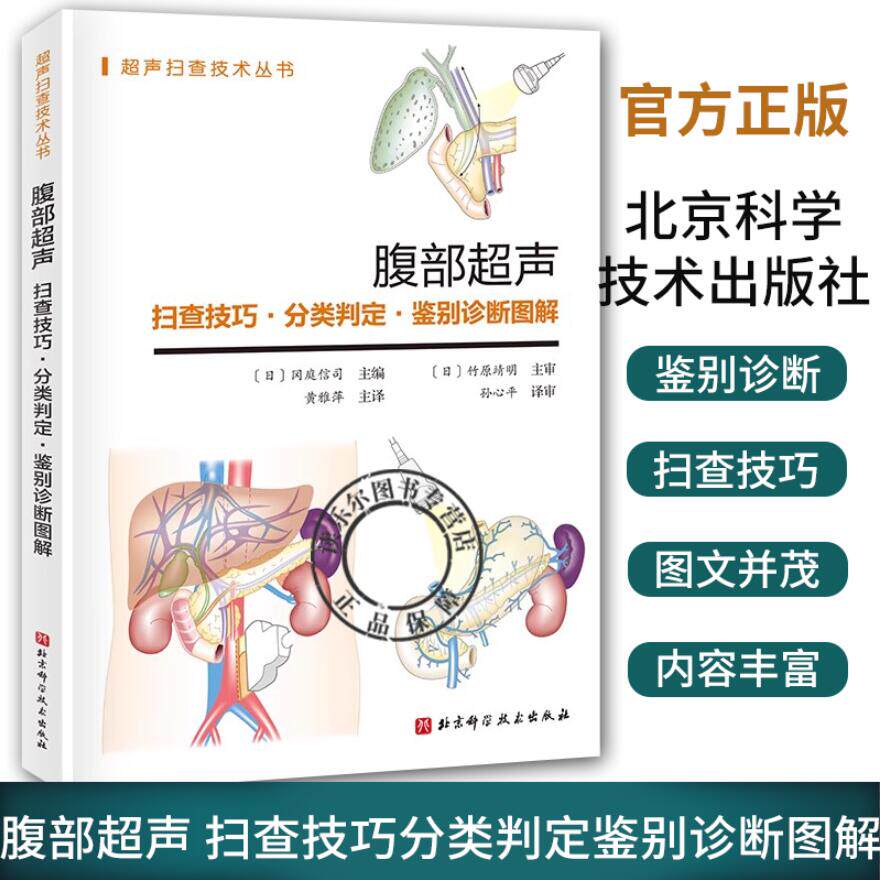 腹部超声 扫查技巧分类判定鉴别诊断图解 黄雅萍 超声解剖及扫查诊断学医学影像图谱人体断层彩超书籍技术入门b精细讲解解剖学