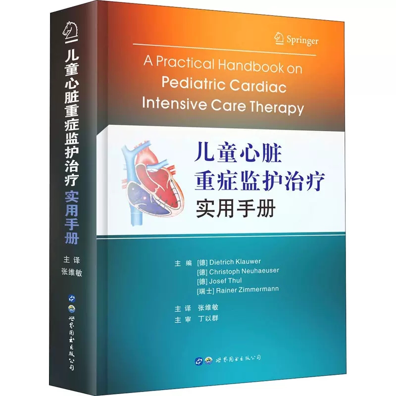 儿童心脏重症监护治疗实用手册 心血管系统监护与心血管药物治疗机械通气镇静与镇痛肺动脉高压心律失常ECMO治疗和人工心肺机