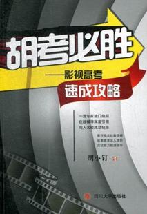 中小学教辅 书籍 胡小钉 书店 胡考胜：影视高考速成攻略 四川大学出版 正版 社 包邮