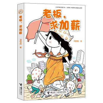 正邮 老板,求加薪 FEFE 著 爆笑校园漫画书搞笑卡通动漫暴走漫画书籍 接力出版社