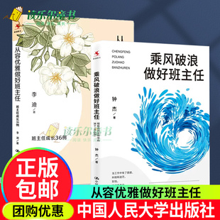 乘风破浪做好班主任+从容优雅做好班主任 班主任成长36例 全2册 班主任班级管理书籍 班主任教师教学 轻松应对工作中的38个怎么办