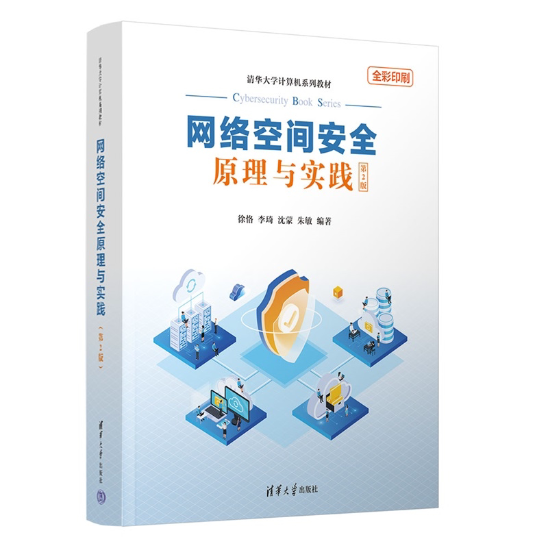 网络空间安全原理与实践 第2版 第二版 徐恪 李琦 清华大学计算机系列教材书籍 清华大学出版社 9787302687696