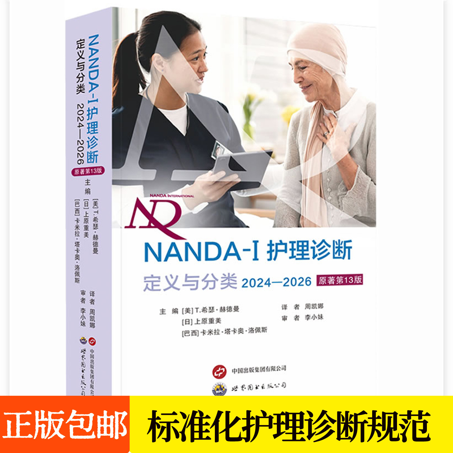 NANDA-I护理诊断定义与分类2024-2026 原著第13版 标准化护理诊断术语定义分类编码系统专业护士护理教育者情报人员管理者参考书