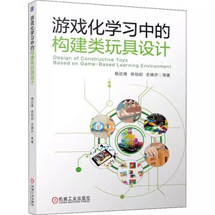 构建类玩具设计 杨达维 玩具企业设计研发 包邮 参考资料书籍 游戏化学习应用环境设计方法 游戏化学习中 支锦亦 正版 徐伯初