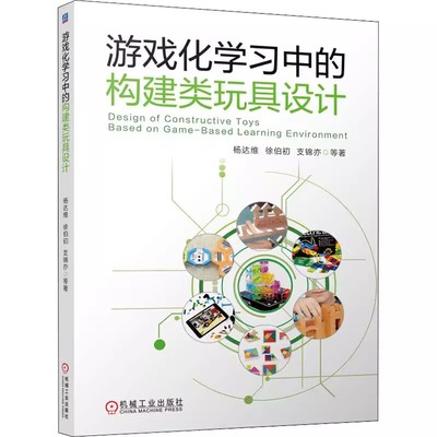 正版包邮 游戏化学习中的构建类玩具设计 杨达维 徐伯初 支锦亦 游戏化学习应用环境设计方法 玩具企业设计研发的参考资料书籍