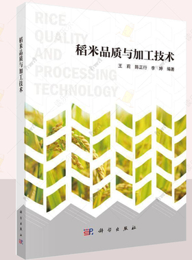 稻米品质与加工技术 9787030811301王莉陈正行李婷 科学出版社