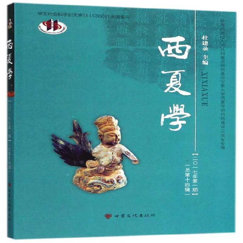 西夏学:二一七年一期十四辑 杜建录 西夏历史文集 历史书籍甘肃文化出版社