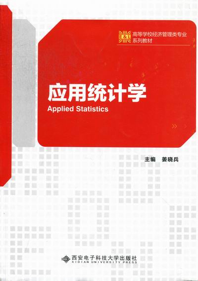 正版包邮 应用统计学 姜晓兵 社会科学理论书籍 研究生MBA课程教材统计师培训教材 企业中各类统计工作者参考书