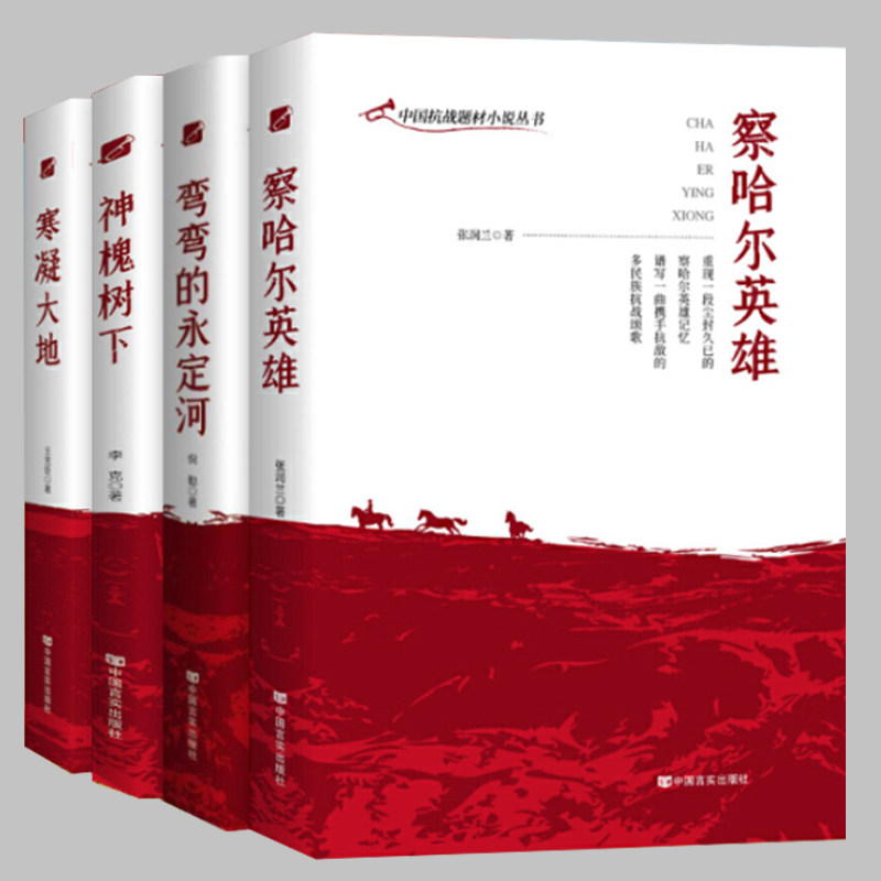 正版包邮 中国抗战题材小说丛书套装4册 弯弯的永定河+神槐树下+察哈尔英雄+寒凝大地 抗战题材小说 中国言实出版社