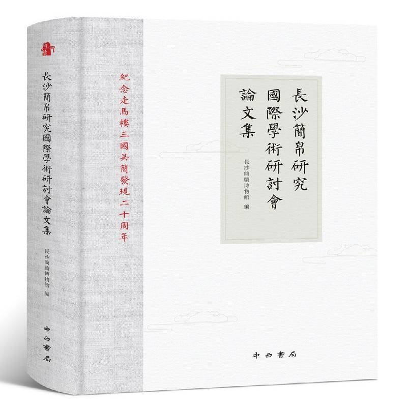 长沙简帛研究学术研讨会论文集 长沙简牍博物馆 简中国文集 社会科学书籍中西书局