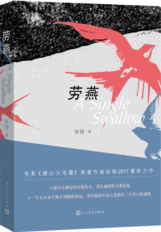 正版 劳燕 张翎 荣登2017年期《收获》杂志头条 电影唐山大地震原著作者作品  小说9787020125661 现当代文学书籍