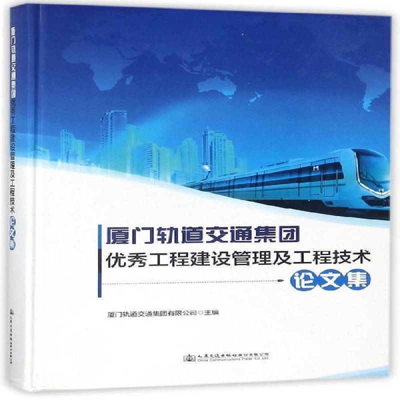 厦门轨道交通集团工程建设管理及工程技术论 厦门轨道交通集团 城市铁路轨道交通铁路工程厦门文 交通运输书籍人民交通出版社股份
