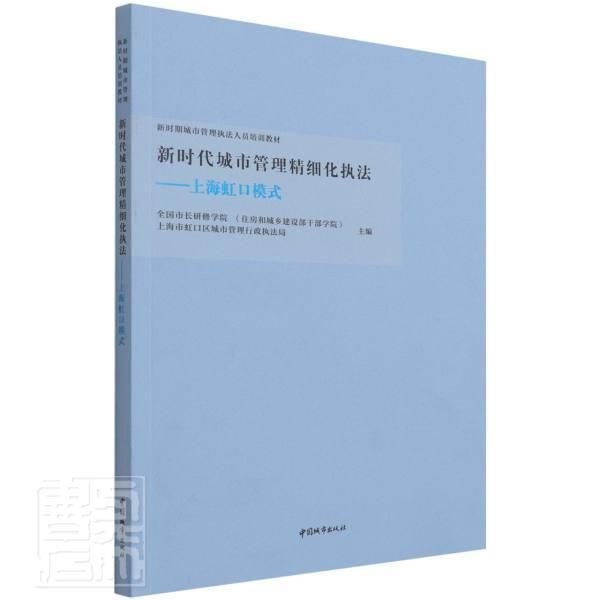 正版新时代城市管理精细化执法--上海虹口模式(新时期城市管理执者_朱海春陈建伟责_李慧书店建筑中国城市出版社书籍 读乐尔畅销书