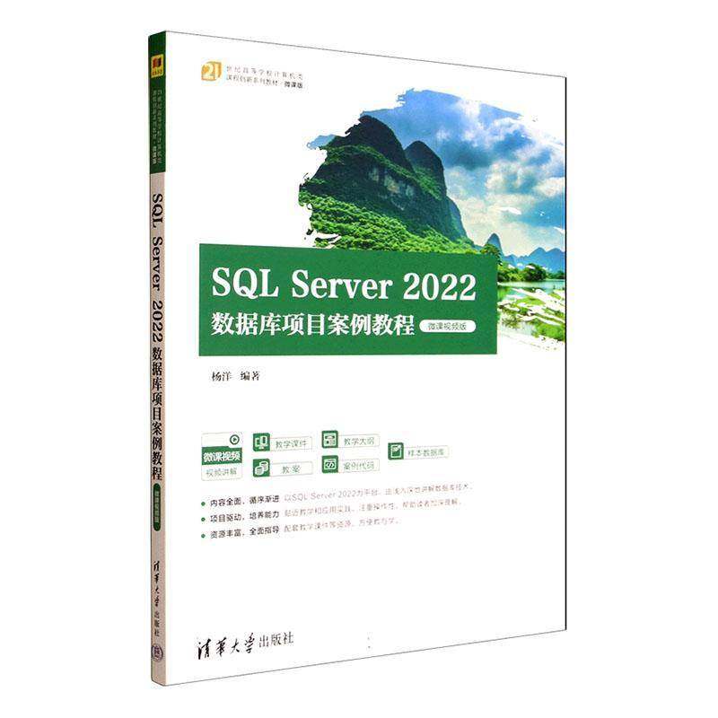 正版包邮 SQL Server 2022数据库项目案例教程 微课视频版 杨洋 高等学校计算机类专业教材书书籍 清华大学出版社 9787302693581,书籍/杂志/报纸,大学教材,淘宝优惠券,粉丝福利购,淘宝优惠卷