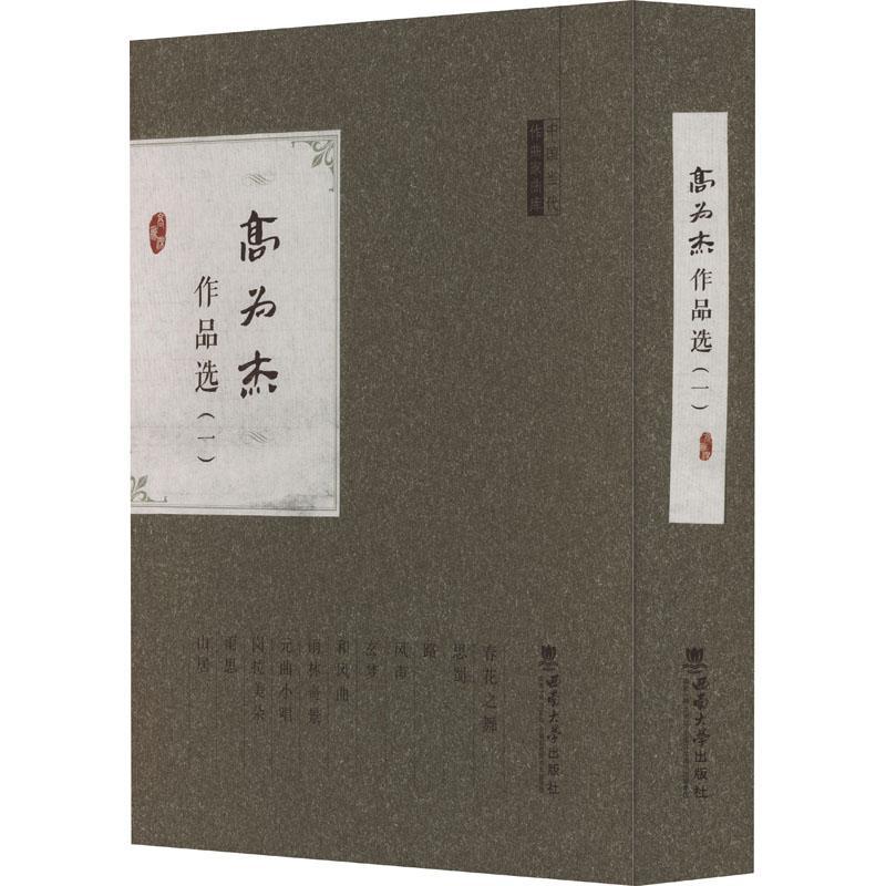 高为杰作品选:一(全11册) 高为杰曲 艺术书籍西南师范大学出版社