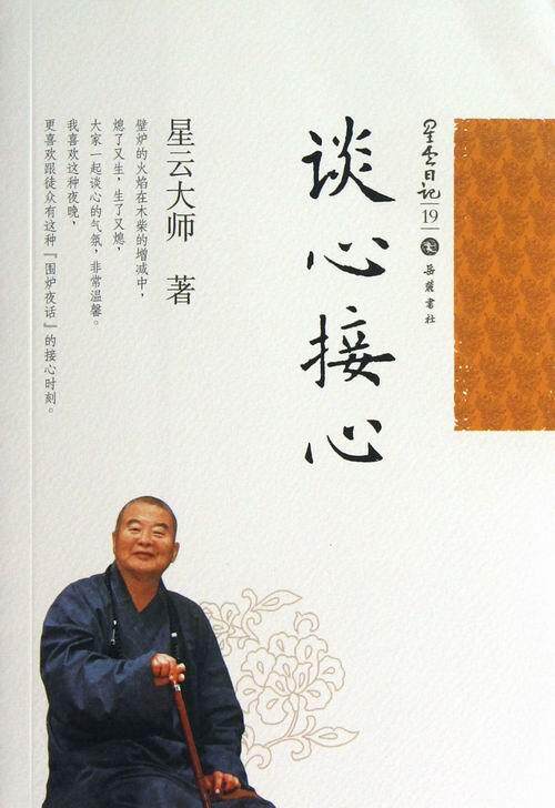 正邮 谈心接心-星云日记-19 星云大师 书店 佛教 岳麓书社书籍 读乐尔