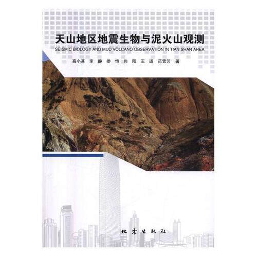 天山地区地震生物与泥火山观测 高小其 天山地震前兆生物研究 计算机与网络书籍地震出版社
