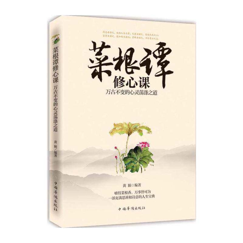 菜根谭修心课:万古不变的心灵荡涤之道 黄颖 《菜根谭》文 励志与成功书籍中国华侨出版社