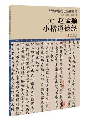 元 赵孟頫小楷道德经 经典碑帖笔法临析教程 大学书法教材系列配套普及书法教材 书法艺术临摹描笔学习教材 华文出版社