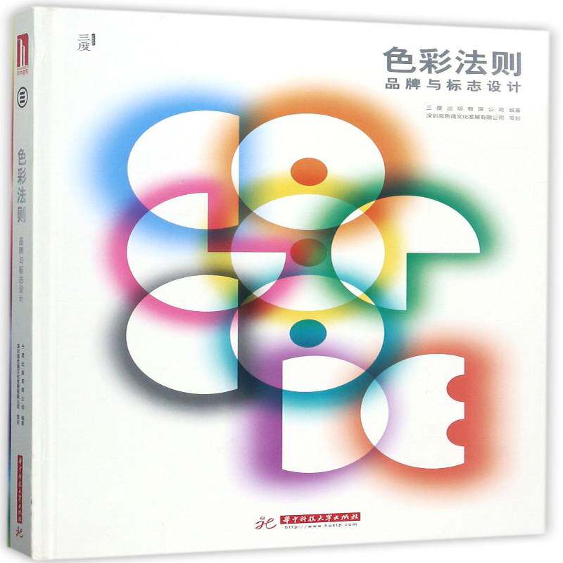 色彩法则：品牌与标志设计 三度出版 品牌产品形象设计 建筑书籍华中科技大学出版社