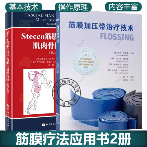 Stecco筋膜手法治疗肌肉骨骼疼痛+筋膜加压带治疗技术2册 各种慢性疼痛症状治疗 肌肉训练常用方法 筋膜疗法应用书