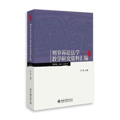 正版刑事诉讼法学教学研究资料汇编:2016-2020年:第四辑叶青书店法律北京大学出版社书籍 读乐尔畅销书