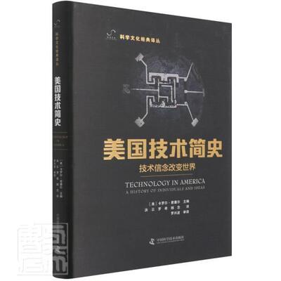 美国技术简史:技术信念改变世界:a history of individuals and ide 书 卡罗尔·普塞尔技术史研究美国书籍正版中国科学技术出版社
