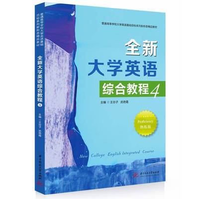 大学英语综合教程4 王谷子 外语书籍正版华中科技大学出版社
