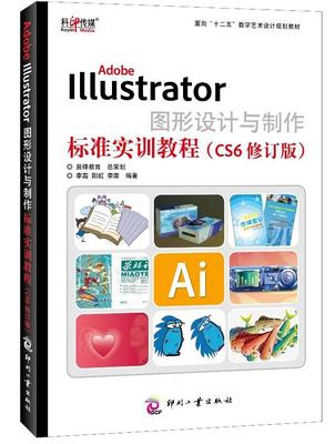 正版Adobe Illustrator图形设计与制作标准实训教程:CS6李霜书店计算机与网络印刷工业出版社书籍 读乐尔畅销书