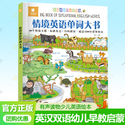 情境英语单词大书 有声读物 发声少儿英语绘本图画 儿童单词大书幼儿早教启蒙 英文零基础入门教材分级阅读英汉双语自学1000词书籍