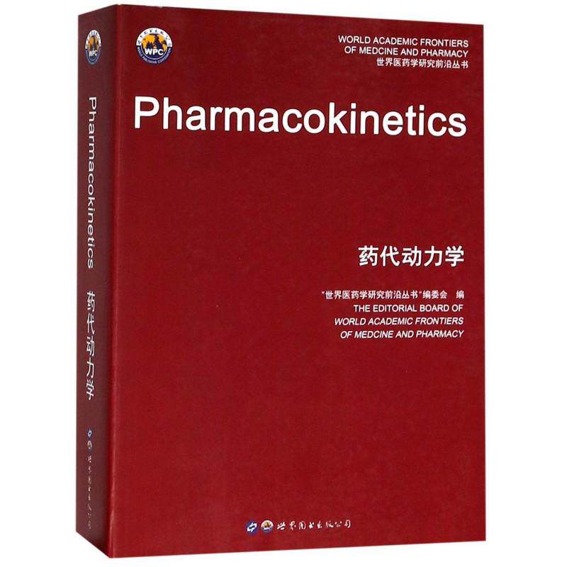 药代动力学 世界医药学研究前沿丛书委会 代谢动力学英文 医药卫生书籍世界图书出版广东