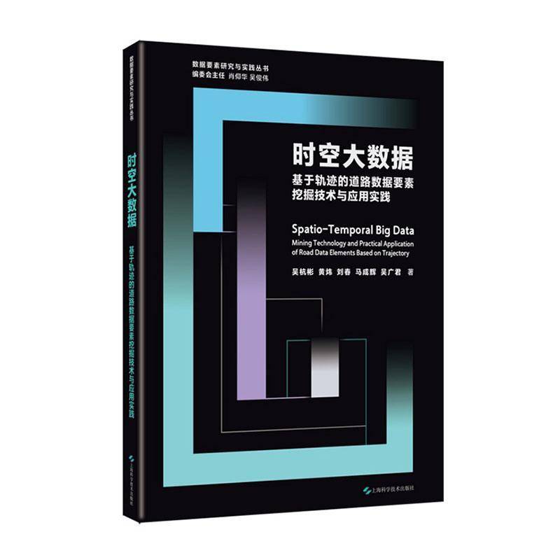 时空大数据:基于轨迹的道路数据要素挖掘技术与应用实践:mining technology and practical  吴杭彬   图书书籍上海科学技术出版社