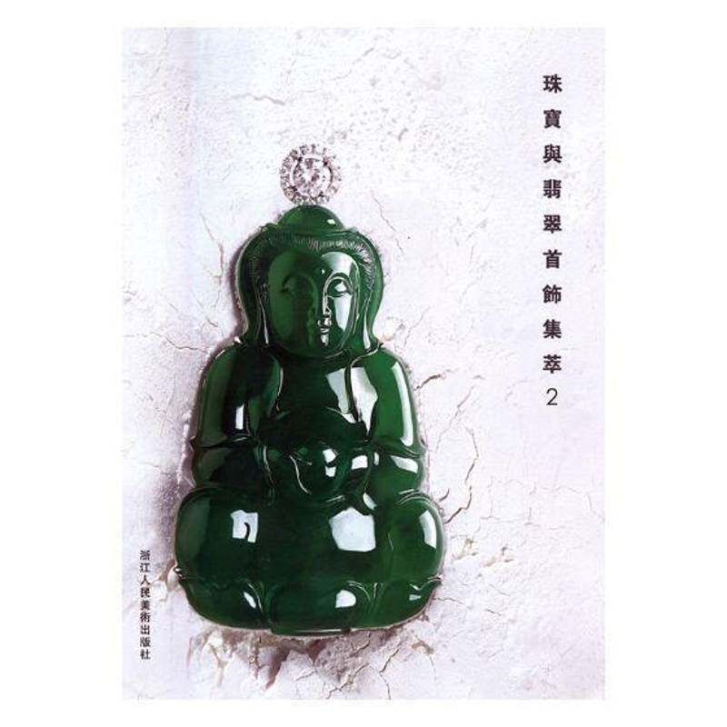 珠宝与翡翠首饰集萃:2 阅是 宝石首饰图集 工业技术书籍浙江人民社