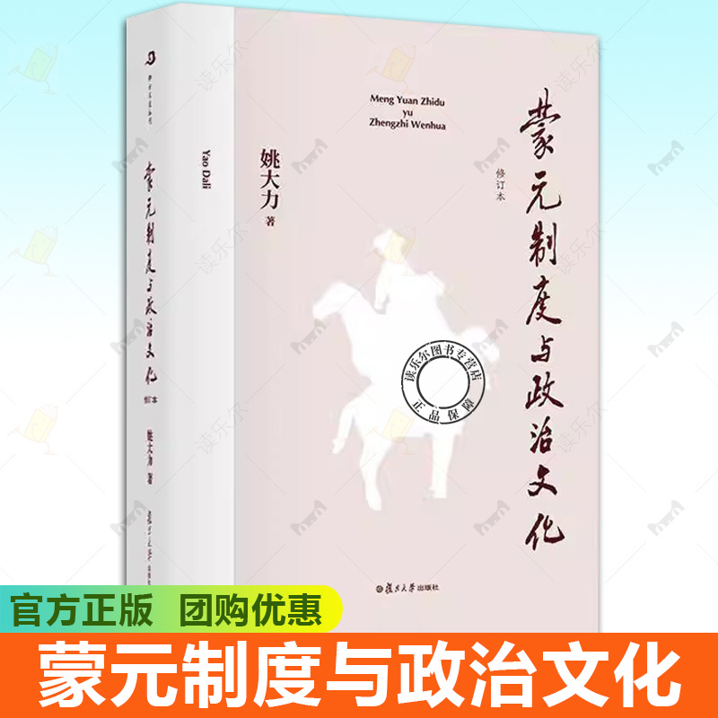 正版包邮 蒙元制度与政治文化 修订本 姚大力著 政治制度研究书籍 中国元代 复旦大学出版社9787309173710