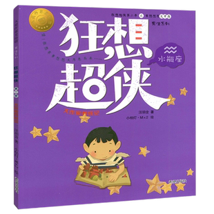 大作家养成记：水瓶座 汪玥含 社书籍 正版 读乐尔畅销书 希望出版 包邮 儿童小说 正常发货 书店