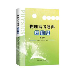 中科大 物理高考题典压轴题 第2版 尹雄杰张晓顺编著 高考物理压轴题分析与解高中物理题型全归纳挑战压轴题高考物理高考理科综合