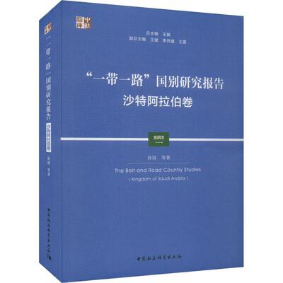 “”国别研究报告:沙特阿拉伯卷:Kingdom of Saudi Arabia 孙霞等   经济书籍中国社会科学出版社