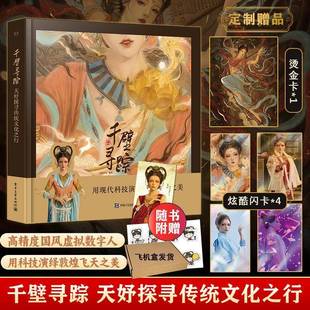 社书籍 正版 圆科技书店历史电子工业出版 天妤探寻传统文化之行元 读乐尔畅销书 千壁寻踪
