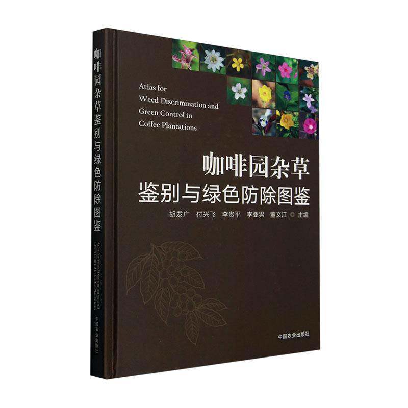 咖啡园杂草鉴别与绿色防除图鉴 胡发广 农业、林业书籍正版中国农业出版社