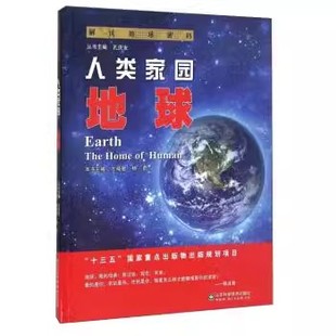 总主编 地球 书籍 左晓敏 解读地球密码 人类家园 9787533183400 山东科技出版 正版 孔庆友 杨勇 包邮