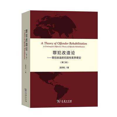 罪犯改造论:罪犯改造的犯因性差异理论:a criminogenic difference theory of offender rehabilitat 吴宗宪   法律书籍商务印书馆