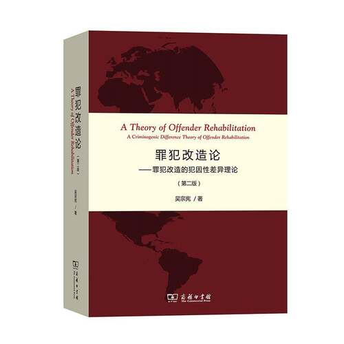 罪犯改造论:罪犯改造的犯因性差异理论:a criminogenic difference theory of offender rehabilitat 吴宗宪   法律书籍商务印书馆
