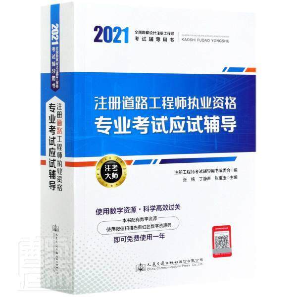 正版包邮 注册道路工程师执业资格专业考试应试辅导(2021全国勘察设计注册工程师考书)张铭书店交通运输书籍X