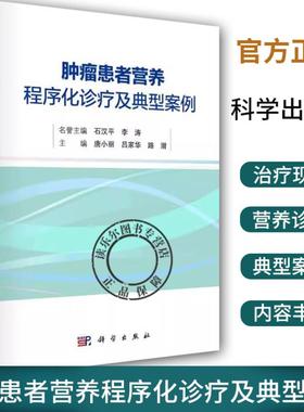 【2024新书】肿瘤患者营养程序化诊疗及典型案例唐小丽等编肿瘤患者营养治疗现状程序化诊疗典型案例9787030787644科学出版社