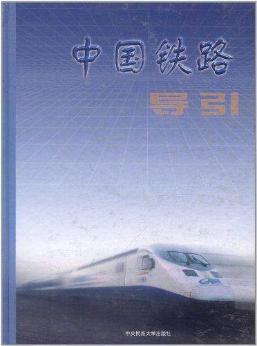 《中国铁路导引》委会书店经济中央民族大学出版社书籍 读乐尔畅销书